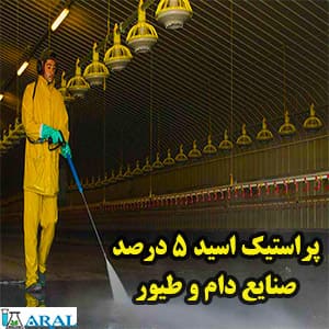 پراستیک اسید 5% دامی، اسید پراستیک