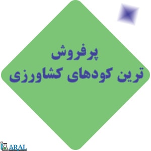 پرفروش ترین کود و سموم کشاورزی