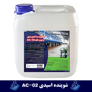 شوینده اسیدی بدون کف AC-02: ویژه دستگاه شیردوش