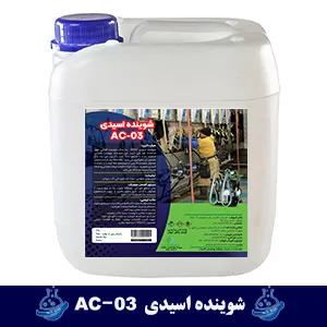 شوینده اسیدی دستگاه شیردوش: AC-03