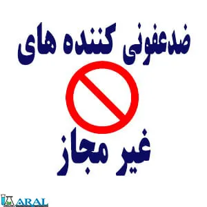 ضدعفونی کننده های غیر مجاز