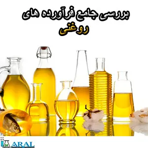 روغن های گیاهی و چربی های حیوانی